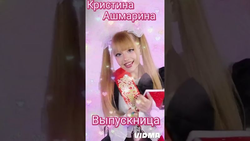 Кристина Ашмарина. Выпускница. @KristinaAshmarina