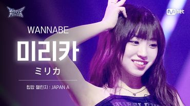 [#힙팝프린세스/직캠] 미리카 JAPAN A ♬WANNABE - ITZY (있지) | 힙팝 챌린지