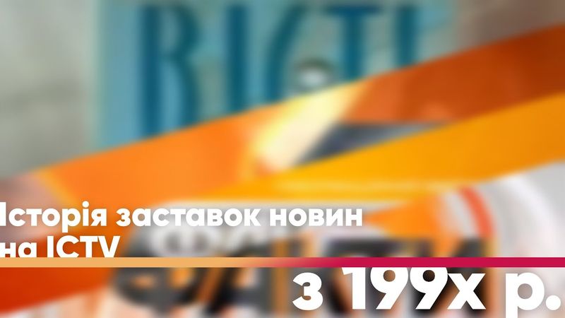 Історія заставок новин на ICTV