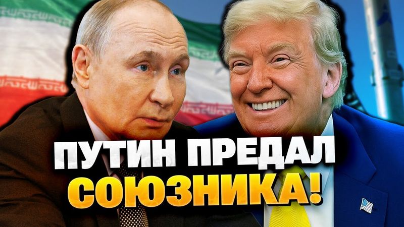 Путин предал Иран! Правительство Ирана в шоке от Москвы!