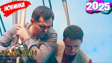 Подборка самых смешных моментов 2025 [full HD] - Однажды в России: 12.08.2025 эпизод 20