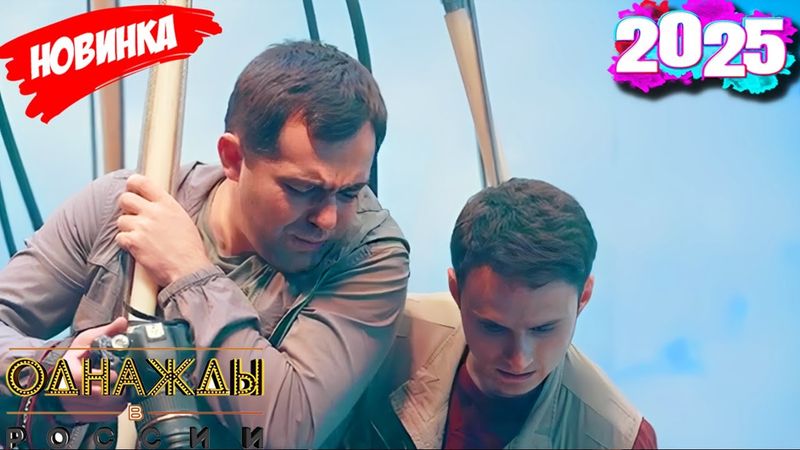 Подборка самых смешных моментов 2025 [full HD] - Однажды в России: 12.08.2025 эпизод 20