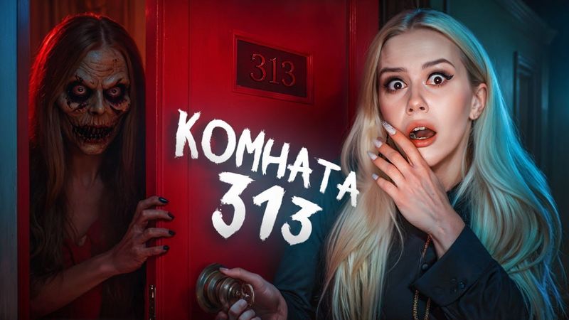 КОМНАТА 313! Страшный квест по переписке. LyapoTanya