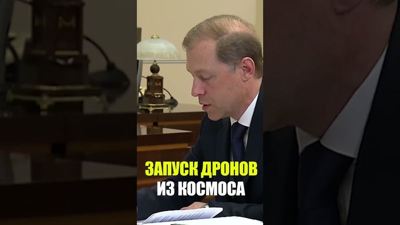 Мантуров: Россия запатентовала технологию запуска беспилотников из космоса