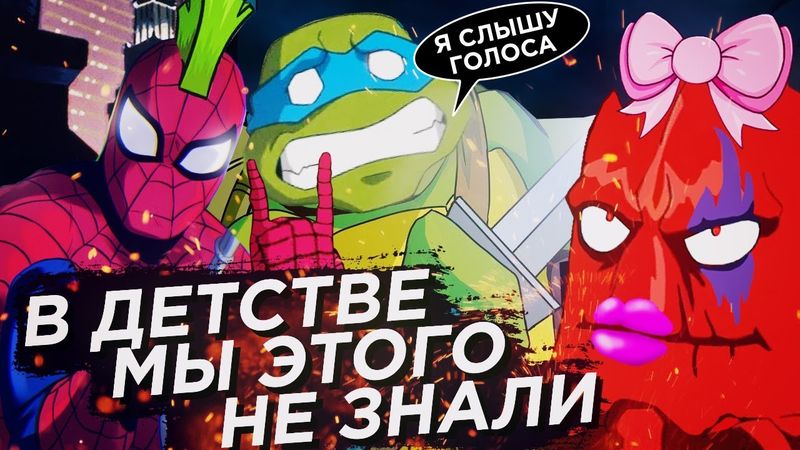 УБОГОСТЬ И ОБМАН РУССКОГО ПЕРЕВОДА – Черепашки-Ниндзя 2003 и Человек-Паук 90-ых!