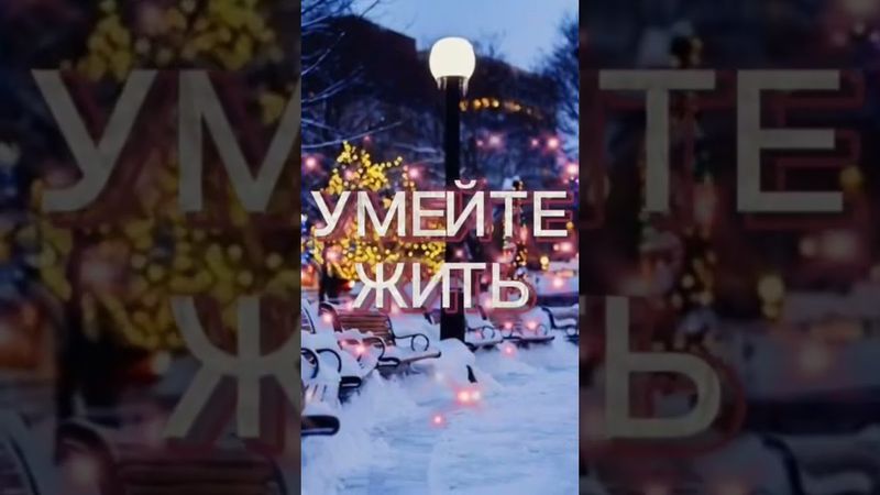 ЛЮБИТЕ ЖИЗНЬ#оналишмиг#старайтесьбытьдушойкрассивыми#рекомендации