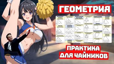 Геометрия для Чайников, Практика