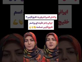 غیرت المیرا شریفی روی خلیج همیشه فارس🫡🇮🇷 #یوتیوب #ویدیو  #سرگرمی #لایک #سابسکرایب #ایران #طنز #فیلم