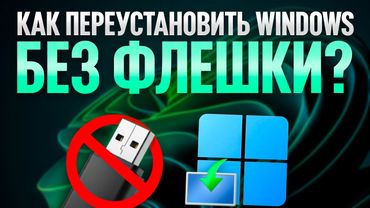Как установить Windows без флешки?