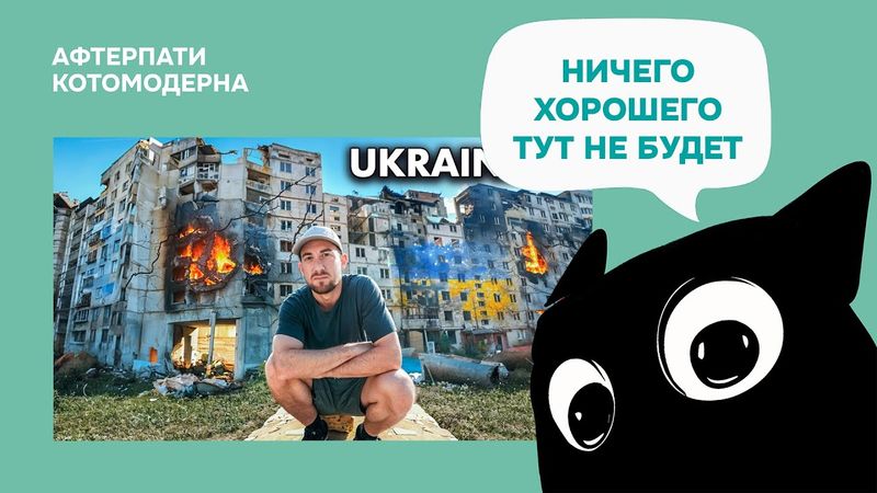 КОТОМОДЕРН СМОТРИТ: Посещение Украины Во Время Войны. Каково Это? // Drew Binsky