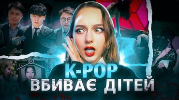 К-РОР. ТЕМНА СТОРОНА ІНДУСТРІЇ. ВСЯ ПРАВДА: Секс за гроші, самогубства, сексуалізація.