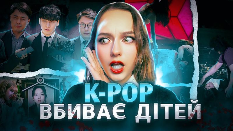 К-РОР. ТЕМНА СТОРОНА ІНДУСТРІЇ. ВСЯ ПРАВДА: Секс за гроші, самогубства, сексуалізація.