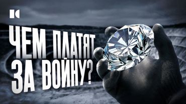 С Tiffany на «СВО». Как российские алмазы питают войну через западные компании | Расследование