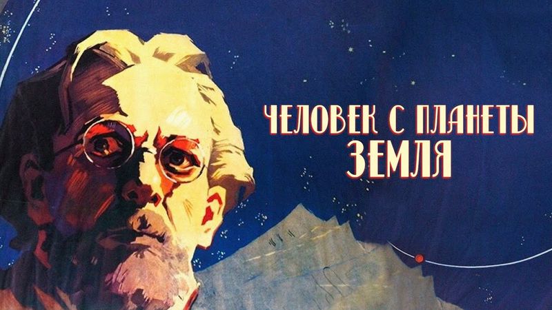 Человек с планеты Земля (1958)