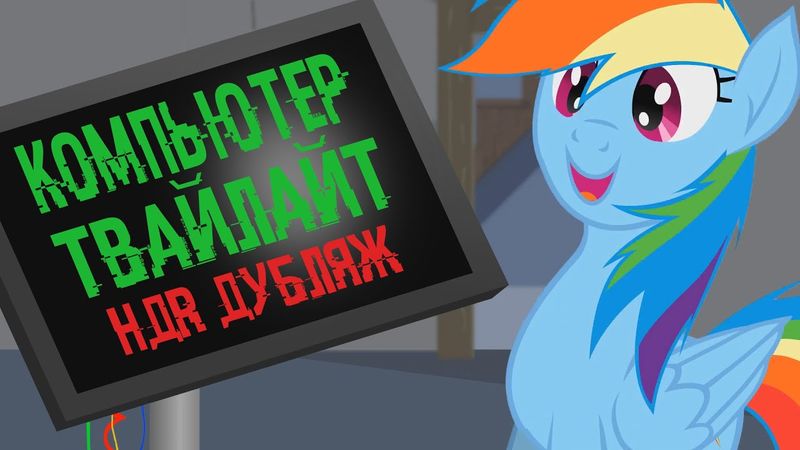 Twilight's Computer - "The Leet World" Russian Dub [MLP Animation]