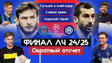 Финал ЛЧ 24/25 I Обратный отсчет