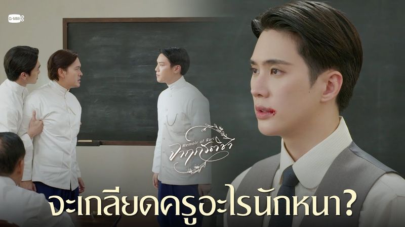 จะเกลียดครูอะไรนักหนา? | จาฤกรติชา Memoir Of Rati