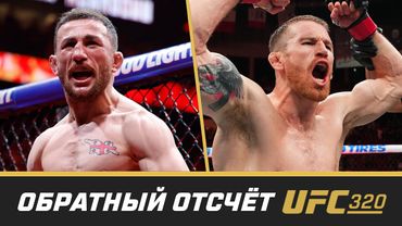 UFC 320 Обратный отсчет - Двалишвили vs Сэндхаген