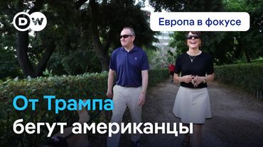 Почему американцы бегут от Трампа в ЕС? Европа в фокусе