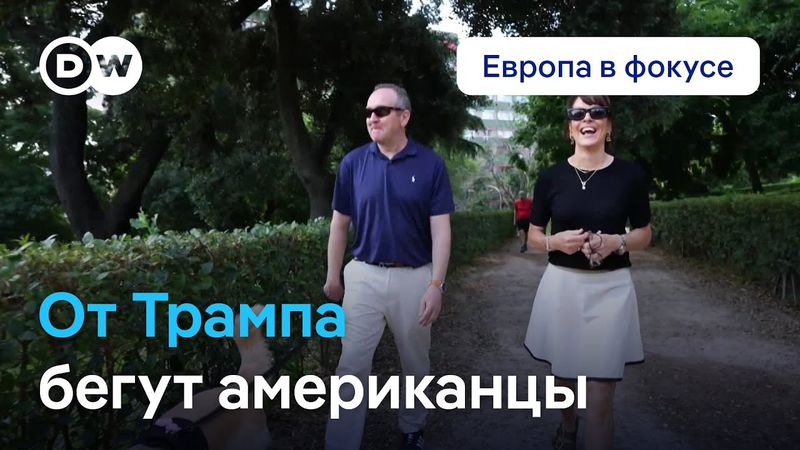 Почему американцы бегут от Трампа в ЕС? Европа в фокусе