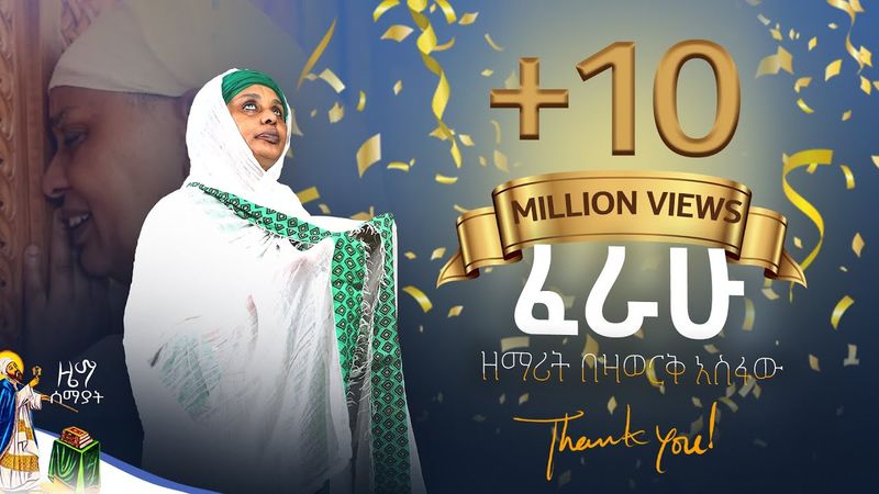 ፈራሁ | Ferahu | ዘማሪት በዛወርቅ አስፋው | Bezawork Asfaw | አዲስ መዝሙር New Orthodox Mezmur | 2024