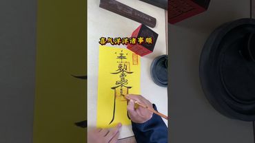 《道家好運咒》每天早上起床，面向東方念3遍！七天後你會感覺到一切都改變了！#所求皆如願 #正能量 #玄學 #國學文化 #道家文化 #民間傳說 #中華文化 #運勢 #好運連連 #轉運 #鴻運當頭