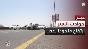 تزايد ملحوظ في حوادث السير بالعاصمة المؤقتة عدن
