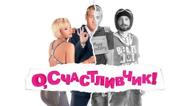 БЕДОЛАГА РЕШАЕТ ПРЫГНУТЬ С МОСТА! НО НЕ ПРЕДСТАВЛЯЕТ, КАКУЮ АВАНТЮРУ ГОТОВИТ ЖИЗНЬ! О, СЧАСТЛИВЧИК!