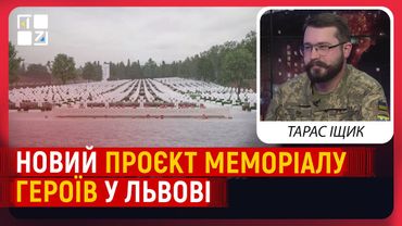 Новий проєкт Меморіалу Героїв у Львові | Тарас Іщик