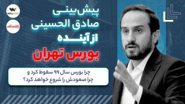 پیش‌بینی آینده بورس تهران: صعود یا سقوط؟ «اقتصاد ایران با صادق الحسینی ۱»