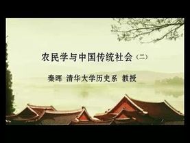 秦晖 农民学与中国传统社会专题【完整版第二部分】
