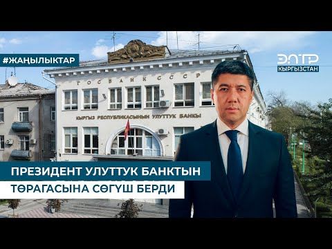 ПРЕЗИДЕНТ УЛУТТУК БАНКТЫН ТӨРАГАСЫНА СӨГҮШ БЕРДИ