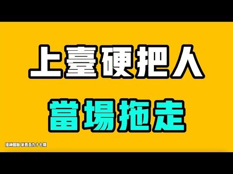 上台硬把人當場拖走！一段正能量發言，縣城體制內的普通公務員引起網友全體仇視！？中國現在就是個火藥桶，一個火星可能大家就全都爆炸！門牙打斷，肇事者隱身！七七叭叭TALK『提神醒腦497』20251210
