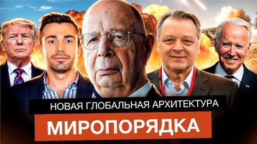 Новая глобальная архитектура миропорядка