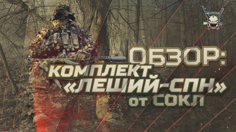 КОМПЛЕКТ «ЛЕШИЙ-СПН» и ПРИНЦИПЫ МАСКИРОВКИ