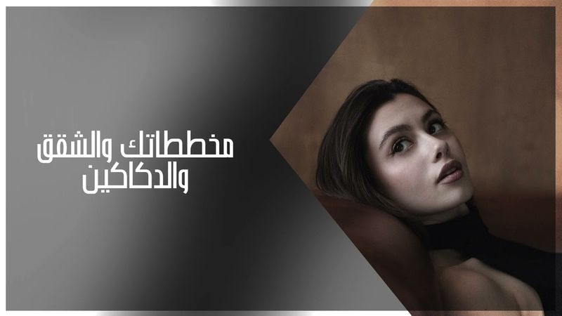 اغاني عراقي 2026 |  مخططاتك والشقق والدكاكين شقق جميع اوراقها واشرب