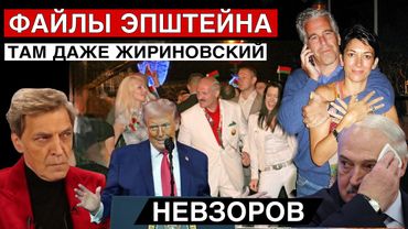 Файлы Эпштейна. Добби свободен. Лукашенко| Маск| Гейтс| Трамп| Принц Эндрю и даже Жириновский.