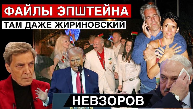 Файлы Эпштейна. Добби свободен. Лукашенко| Маск| Гейтс| Трамп| Принц Эндрю и даже Жириновский.