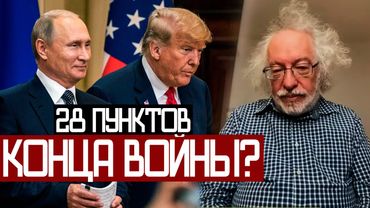 Мирный ПЛАН ТРАМПА и ПУТИНА! 28 Пунктов - Венедиктов