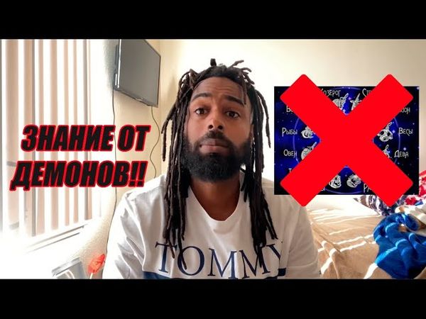 Гороскопы — это ЗЛО!!! Колдовство и демоны.