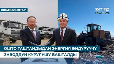 ОШТО ТАШТАНДЫДАН ЭНЕРГИЯ ӨНДҮРҮҮЧҮ ЗАВОДДУН КУРУЛУШУ БАШТАЛДЫ