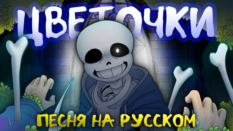 Песня🌻 | ЦВЕТОЧКИ | [Undertale] rus cover #undertale ✨