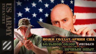 Ножи солдат Армии США. Большой обзор. Личный опыт.