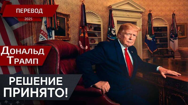 Мы поощряем такой подход — перевод — Дональд Трамп 1 Часть