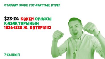 БӨКЕЙ ОРДАСЫ ҚАЗАҚТАРЫНЫҢ 1836-1838 ЖЫЛДАРДАҒЫ КӨТЕРІЛІСІ