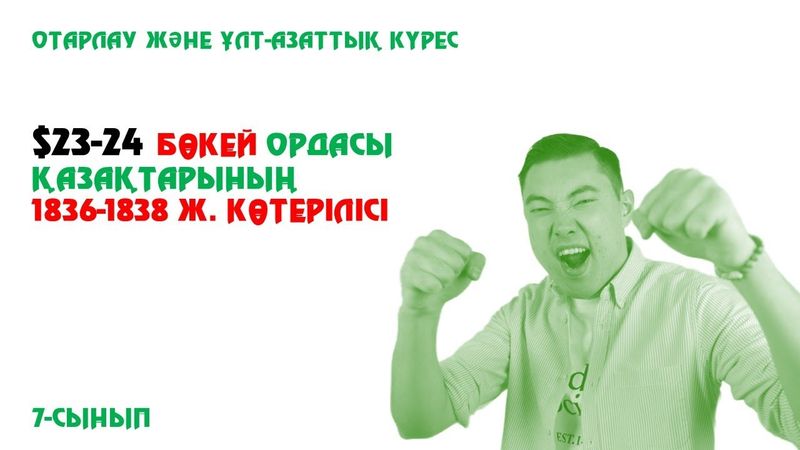 БӨКЕЙ ОРДАСЫ ҚАЗАҚТАРЫНЫҢ 1836-1838 ЖЫЛДАРДАҒЫ КӨТЕРІЛІСІ