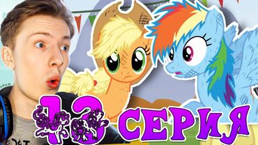 ЖУЛИКИ! Май литл пони 1 сезон 13 серия ¦ Реакция на мульт