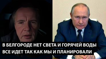 В Белгороде нет света газа и горячей воды... ВСЕ КАК МЫ И ПЛАНИРОВАЛИ