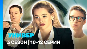 УНИВЕР. НОВАЯ ОБЩАГА: 3 сезон | 10-12 серии @TNT_serials