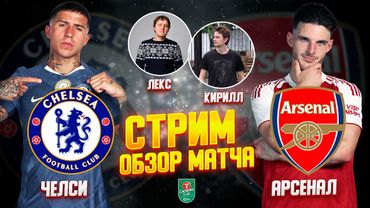 КУБОК АНГЛИЙСКОЙ ЛИГИ 25/26. ПЕРВЫЙ ПОЛУФИНАЛЬНЫЙ МАТЧ. ЧЕЛСИ - АРСЕНАЛ. ОБЗОР МАТЧА.